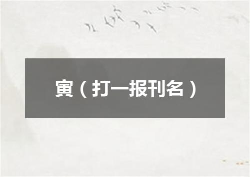 寅（打一报刊名）