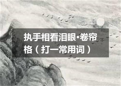 执手相看泪眼·卷帘格（打一常用词）