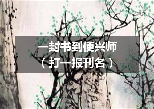 一封书到便兴师（打一报刊名）