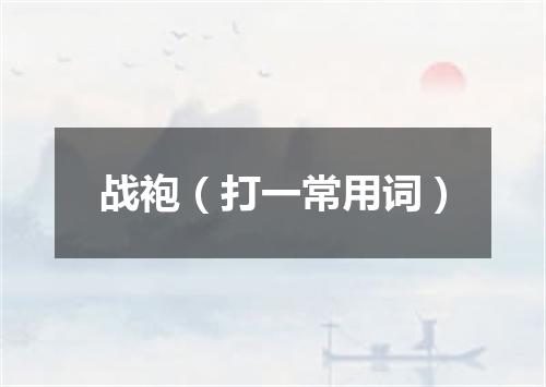 战袍（打一常用词）