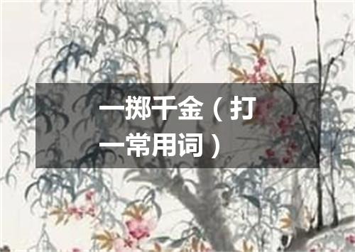 一掷千金（打一常用词）