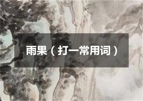 雨果（打一常用词）
