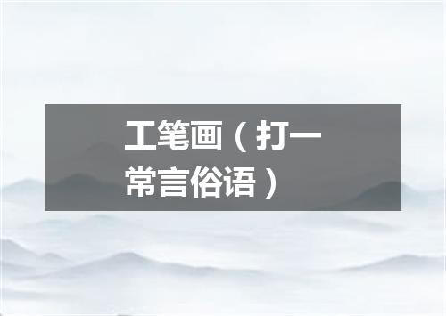 工笔画（打一常言俗语）