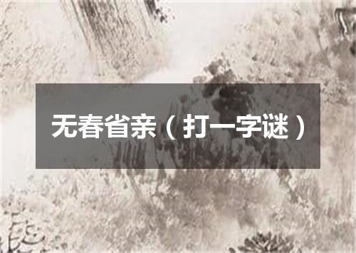 无春省亲（打一字谜）
