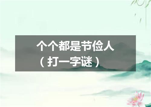 个个都是节俭人（打一字谜）