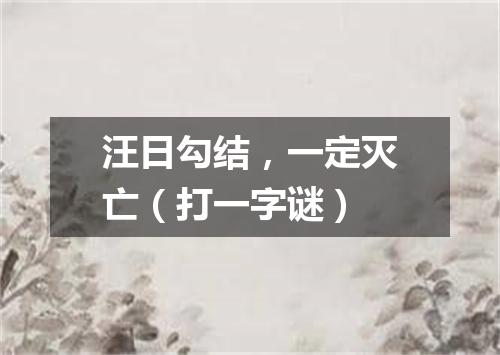 汪日勾结，一定灭亡（打一字谜）