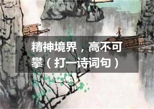 精神境界，高不可攀（打一诗词句）