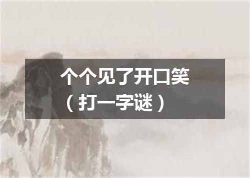 个个见了开口笑（打一字谜）