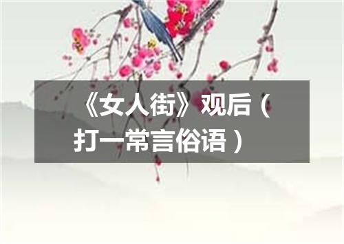 《女人街》观后（打一常言俗语）