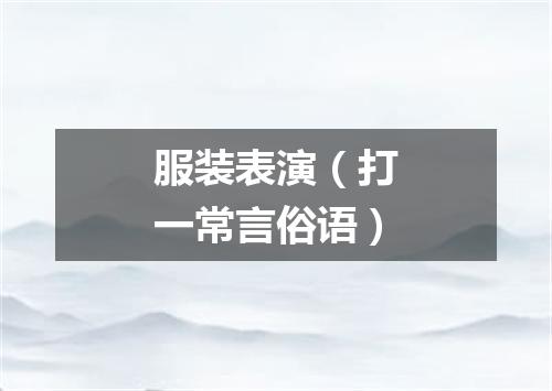 服装表演（打一常言俗语）