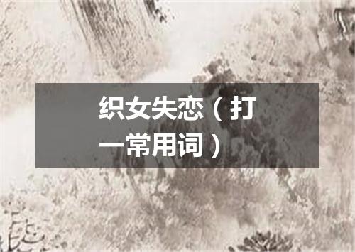 织女失恋（打一常用词）