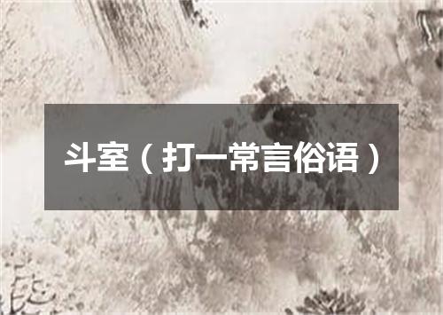 斗室（打一常言俗语）