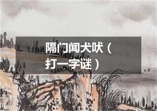 隔门闻犬吠（打一字谜）