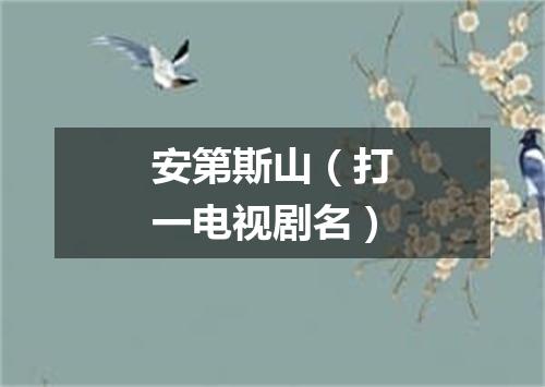 安第斯山（打一电视剧名）