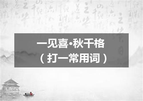 一见喜·秋千格（打一常用词）