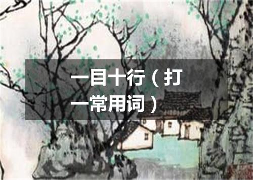 一目十行（打一常用词）