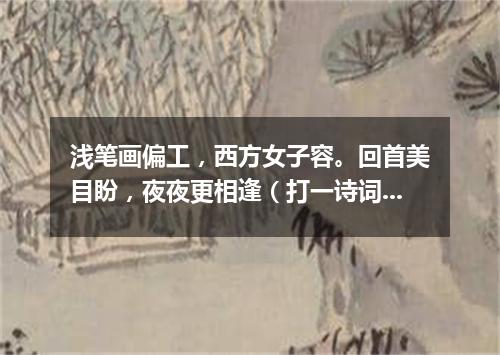 浅笔画偏工，西方女子容。回首美目盼，夜夜更相逢（打一诗词句）