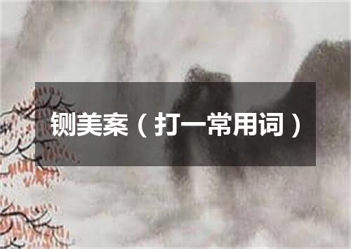 铡美案（打一常用词）