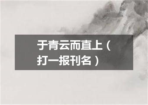 于青云而直上（打一报刊名）