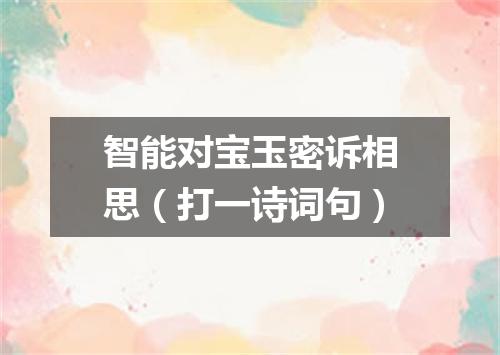 智能对宝玉密诉相思（打一诗词句）