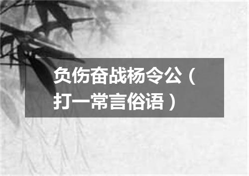 负伤奋战杨令公（打一常言俗语）