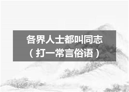 各界人士都叫同志（打一常言俗语）