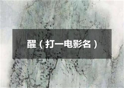 醒（打一电影名）