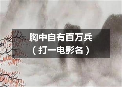胸中自有百万兵（打一电影名）