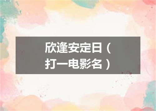 欣逢安定日（打一电影名）