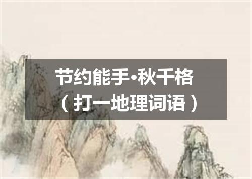 节约能手·秋千格（打一地理词语）