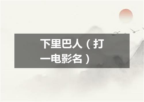 下里巴人（打一电影名）