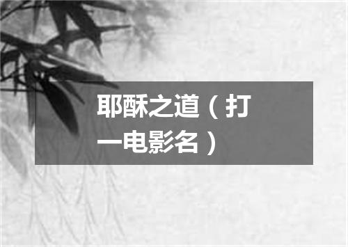 耶酥之道（打一电影名）