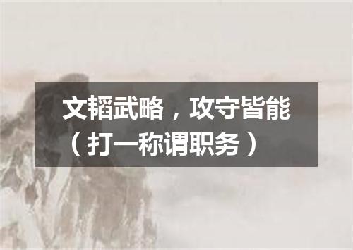 文韬武略，攻守皆能（打一称谓职务）