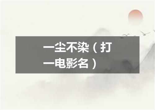 一尘不染（打一电影名）