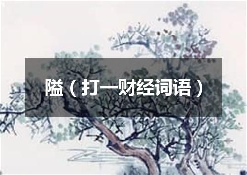 隘（打一财经词语）