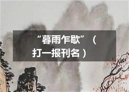 “暮雨乍歇”（打一报刊名）