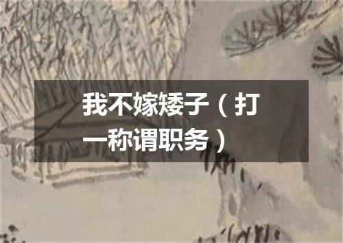 我不嫁矮子（打一称谓职务）