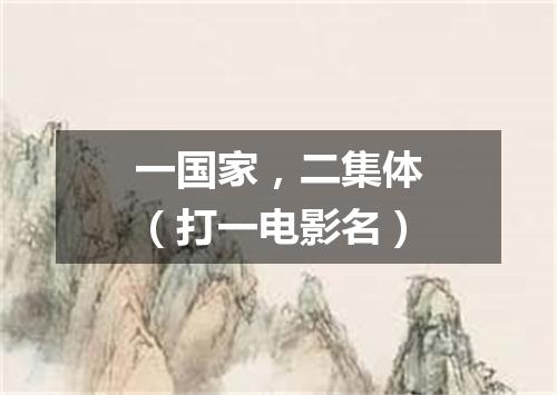 一国家，二集体（打一电影名）