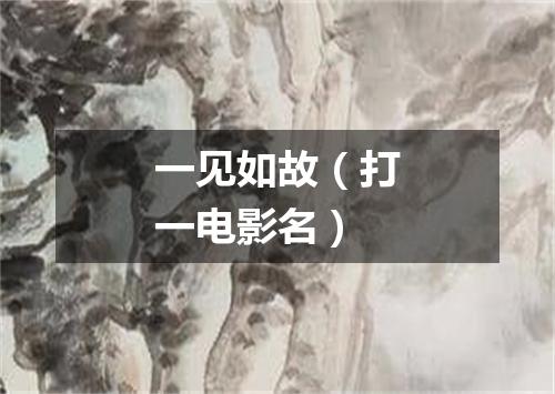一见如故（打一电影名）