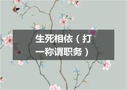 生死相依（打一称谓职务）