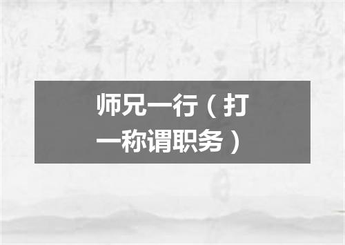 师兄一行（打一称谓职务）
