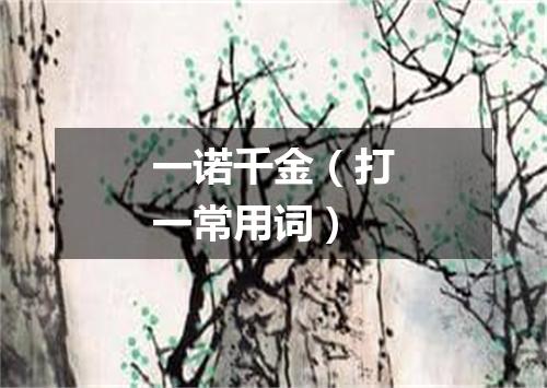 一诺千金（打一常用词）