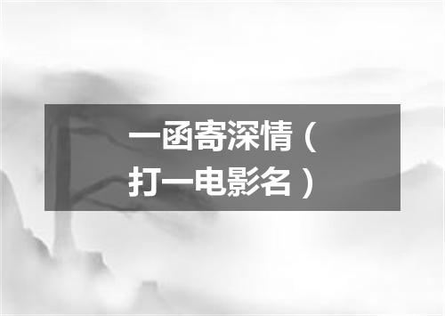 一函寄深情（打一电影名）