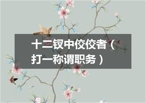 十二钗中佼佼者（打一称谓职务）