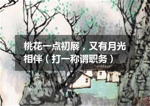 桃花一点初展，又有月光相伴（打一称谓职务）