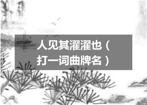 人见其濯濯也（打一词曲牌名）