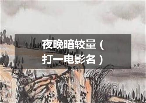 夜晚暗较量（打一电影名）