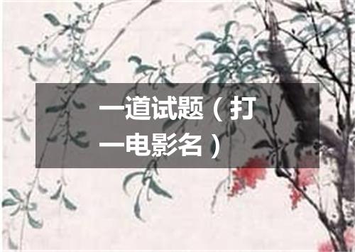 一道试题（打一电影名）