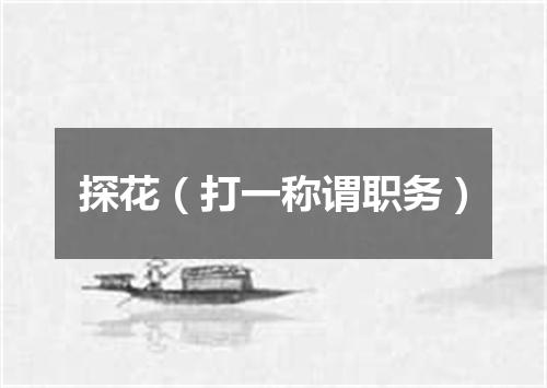 探花（打一称谓职务）