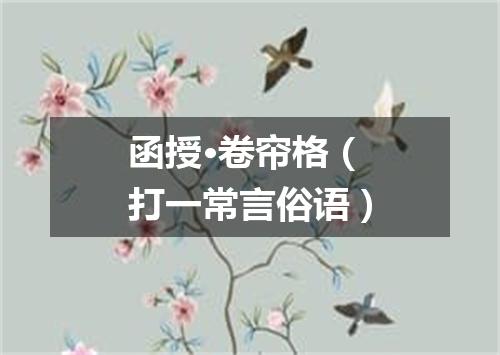 函授·卷帘格（打一常言俗语）